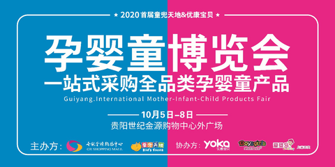 2020年貴州首屆孕嬰童博覽會于世紀金源購物中心盛大開幕，助力貴州教育事業新發展